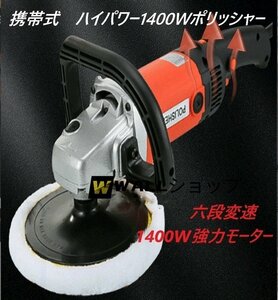 品質保証★携帯式ポリッシャー 電動 1400W強力モーター 六段変速 サンダポリシャー パッド直径：Φ120mm操作簡単 研磨 軽量 車磨き 家庭用