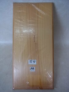 【未使用】 檜の花台　ヒノキ 天然木 敷板 飾台 盆栽台 平台 茶道具 華道具　大きさ/38×17.3cm