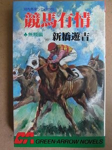 【新橋遊吉】 競馬ロマン 『競馬有情／無頼編』 河内馬家ンたれ自伝　グリーンアロー・ノベルズ