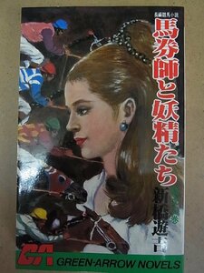 【新橋遊吉】 長編競馬小説 『馬券師と妖精たち／騎虎の巻』 前編　グリーンアロー・ノベルズ