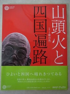 初版帯付 『山頭火と四国遍路』 種田山頭火　写真・文＝横山良一　コロナ・ブックス　￥1,600