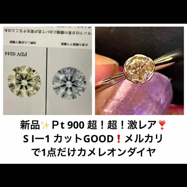 新品Pt900 激レア！色味の変化あり！あまり変化ないのも多数あり0.3カラットUP カメレオンダイヤリング　画像入り鑑定書付き