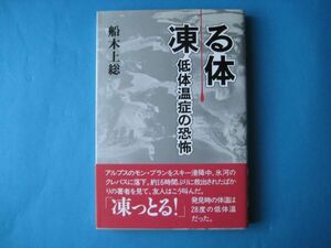 凍る体　低体温症の恐怖　船木上総