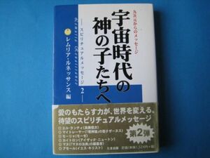 宇宙時代の神の子たちへ　レムリア・ルネッサンス　スピリチュアルメッセージ２　