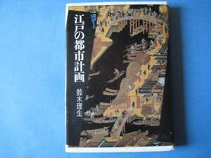 江戸の都市計画　鈴木理生　都市のジャーナリズム