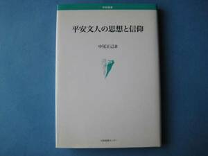 平安文人の思想と信仰　中尾正巳　日本図書センター