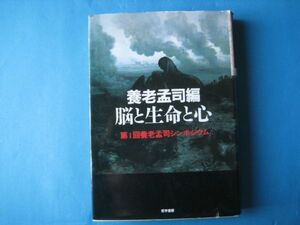 脳と生命と心　養老孟司（編）　第1回養老孟司シンポジウム