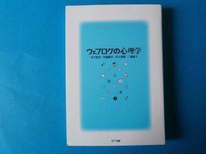 ウェブログの心理学　山下清美ほか　NTT出版