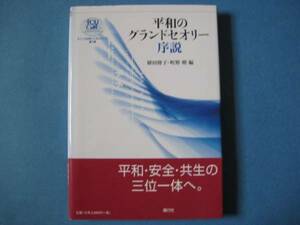 平和のグランドセオリー序説　植田隆子　町野朔　