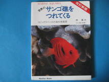 世界の　サンゴ礁をつれてくる　改訂新版　林眞次　リビングスペースの海水魚飼育　　_画像1