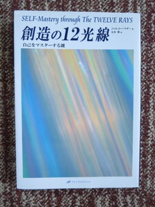 ☆創造の12光線―自己をマスターする鍵 　ジャネット・ハウザー