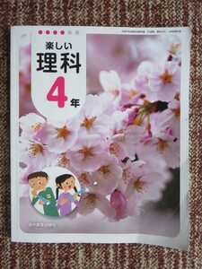 ☆新しい理科4年　信州教育出版社