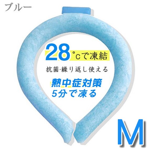 年末セール!!クールネックリング M ブルー 28℃以下で自然凍結 冷却 熱中症対策 遊園地 アウトドア