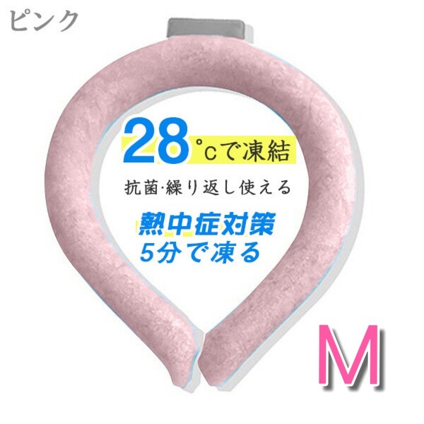 年末セール!!クールネックリング 熱中症対策 M ピンク 28℃以下で自然凍結 通学 通勤