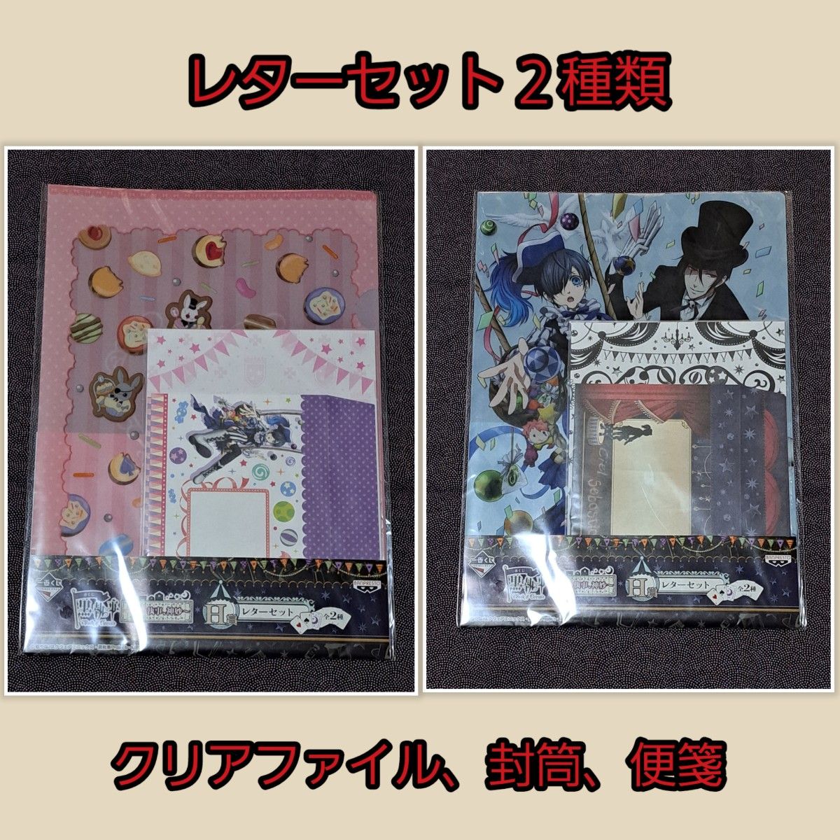 未開封】黒執事 クリアファイル＆レターセット2種｜Yahoo!フリマ