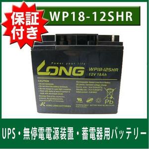 保証書付き マイト工業 ネオライト(MBW-140-1)用 UPS 蓄電器用 バッテリー (12Ｖ18Ａｈ) WP18-12SHR ヘッズ ナノアーク6000/Z2