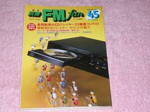 別冊FM fan 45 長岡鉄男のCDプレイヤー22機種フルテスト 1985年