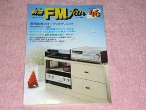  separate volume FM fan 46 AV&CD era. amplifier full test 1985 year 