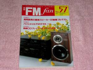  отдельный выпуск FM fan 57 Nagaoka металлический мужчина. новейший динамик 22 тип полный тест 1988 год 