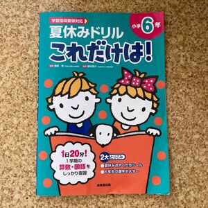 夏休みドリルこれだけは！小学６年　算数・国語 長嶋清／監修　野村啓子／指導