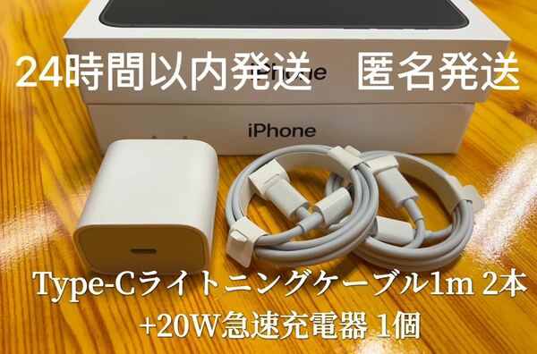 iPhone Type-Cライトニングケーブル1m 2本+20W急速充電器1個【純正品質】【匿名発送】