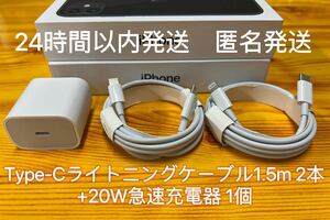 iPhone Type-Cライトニングケーブル1.5m 2本+20W急速充電器 1個【純正品質】【匿名発送】防水対策有り