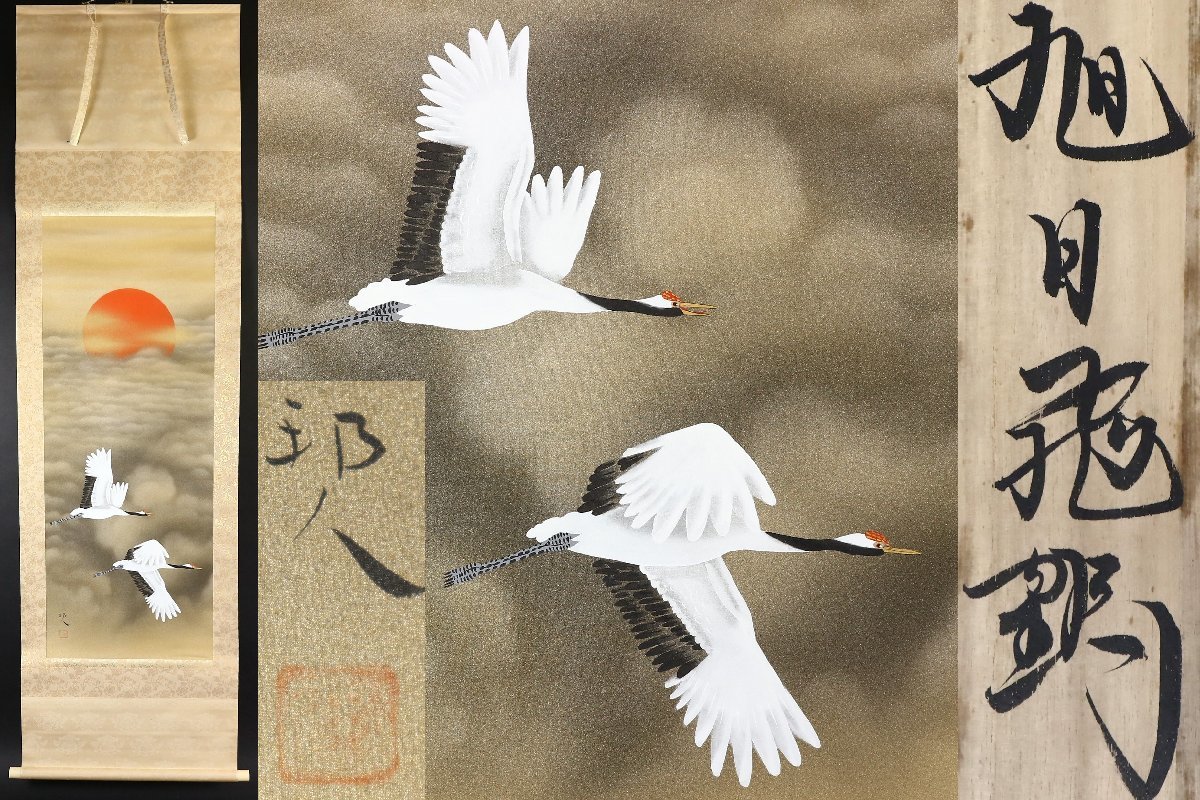 2023年最新】ヤフオク! -掛軸 肉筆 旭日の中古品・新品・未使用品一覧