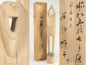 人形作家 藤沢好子 「あくび」 共箱 伸びをする男の立像 日本人形 日展 オブジェ インテリア