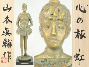 内閣総理大臣賞受賞作家 彫刻家 山本眞輔 「心の旅 -虹- 」 共箱 ブロンズ 日展評議員 日本芸術院会員 愛知の作家 オブジェ