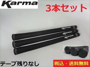 ３本■Karmaグリップ■テープ残りなし■送料無料