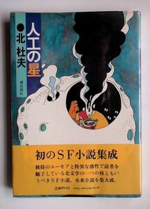 「人工の星」北杜夫　初のSF小説集成　潮出版社　昭和56年初版・帯・ビニールカバー