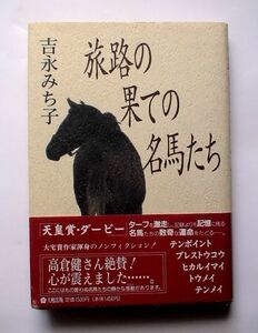 「 旅路の果ての名馬たち」吉永みち子　単行本　大和出版 １９９５年6刷 