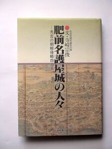 「肥前名護屋城の人々」ー秀吉の朝鮮侵略四百年ー 文・む寺崎宗俊 佐賀新聞社 初版平成5年10月１３日発行