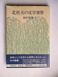 「北杜夫の文学世界」奥野健男　中央公論社 昭和５３年初版・帯 