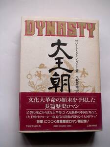 「大王朝 」ロバート・S・エレガント著 久我豊雄訳 TBSブリタニカ 単行 １９８１年初版・帯付き