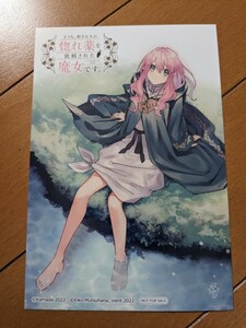 即決●どうも、好きな人に惚れ薬を依頼された魔女です。●イラストカード（ポストカード）●送料84円〜匿名配送あり