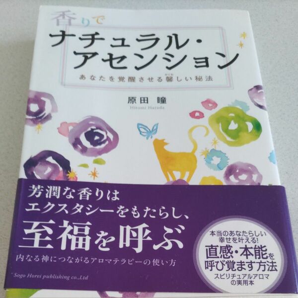 香りでナチュラル・アセンション　あなたを覚醒させる馨しい秘法 原田瞳／著