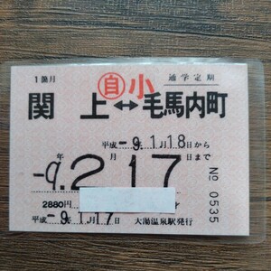 JRバス東北　大湯温泉駅発行　小学校通学定期券