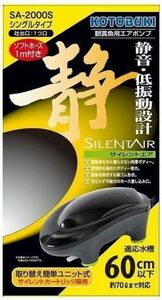 コトブキ　寿工芸　エアポンプ サイレントエア　SA-2000S　　　 送料全国一律　520円（2個まで同梱可能）　　　　　　