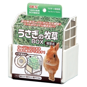 GEX　ジェックス　　うさぎの牧草BOX 固定式　　　　　　　送料全国一律　520円（2個まで同梱可能）