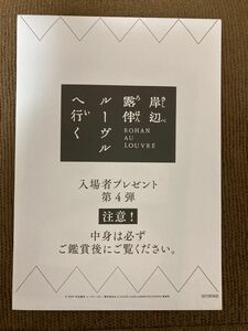 映画 岸辺露伴ルーヴルへ行く 入場者特典 第4弾 あのキャラクターのヘブンズ・ドアーが読めるカード