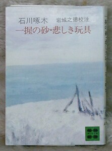 【 石川啄木 】一握りの砂・悲しき玩具 (明治41~44年・抜粋)