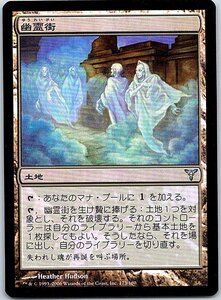 FOIL/幽霊街/Ghost Quarter/ディセンション/日本語版/MTG１枚 [FC]