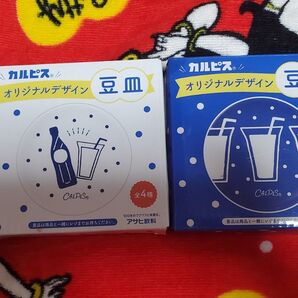 カルピス 豆皿 2個セット