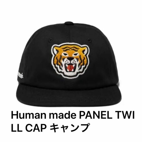 Human made PANEL TWILL CAP キャップ