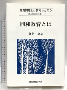 同和教育とは (東上高志の仕事 3) 部落問題研究所 東上 高志