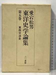 愛宕松男東洋史学論集5 三一書房 愛宕 松男