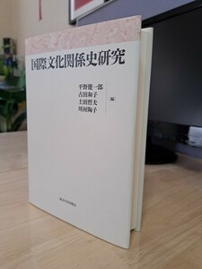 国際文化関係史研究　平野健一郎・古田和子　土田哲夫　川村陶子編　　東京大学出版会