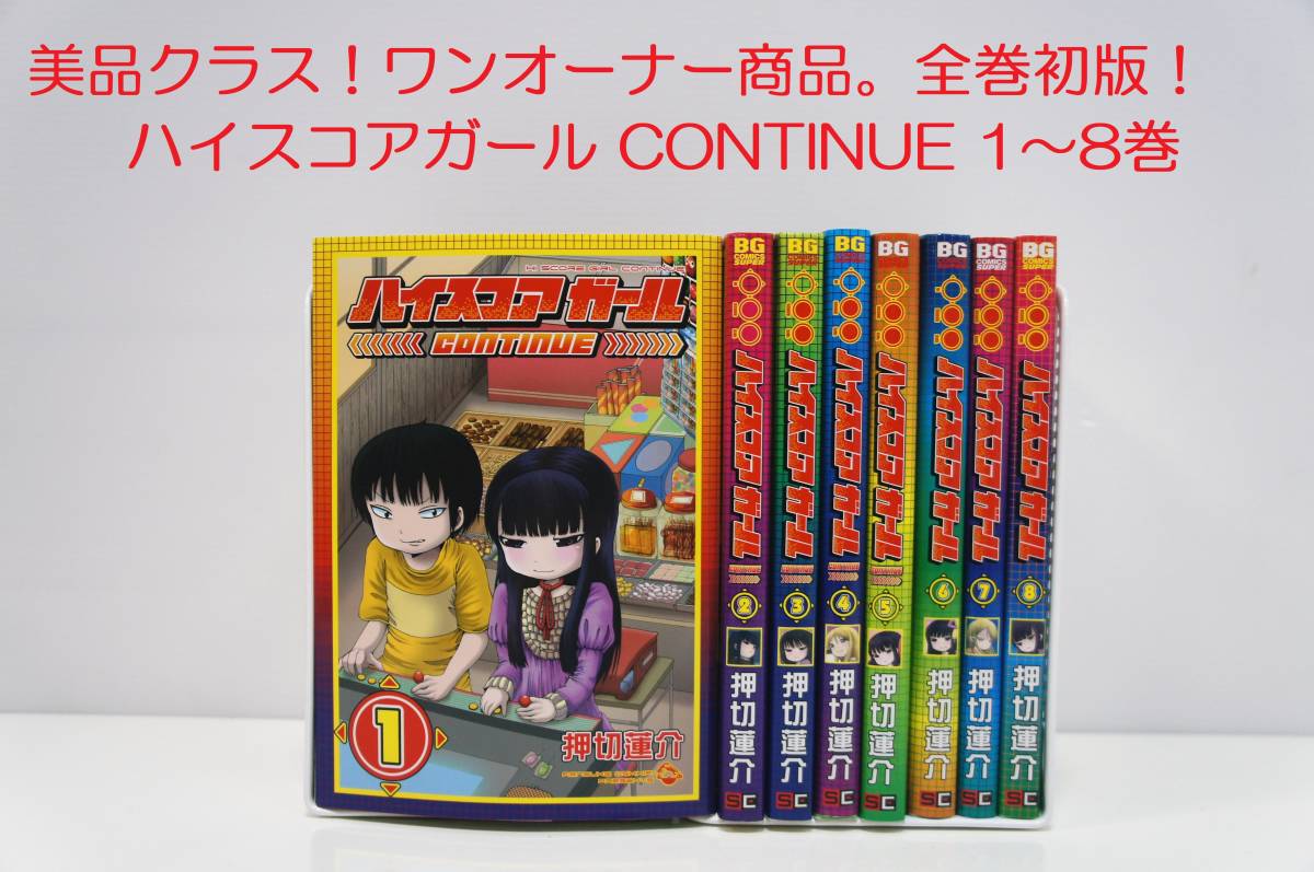 輝い ハイスコアガール 全巻セット おまけつき 青年漫画 - www