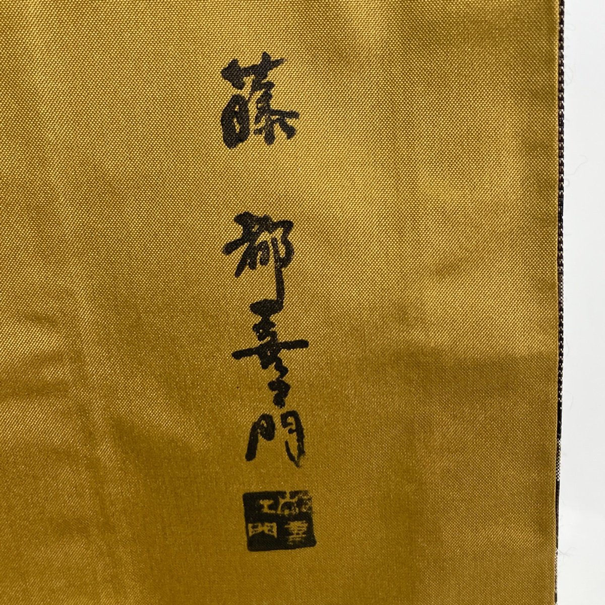大島紬 身丈 M 袷 古代染色純泥染 証紙 幾何学模様 焦
